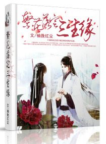 繁花落定三生缘