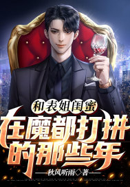 和表姐闺蜜在魔都打拼的那些年